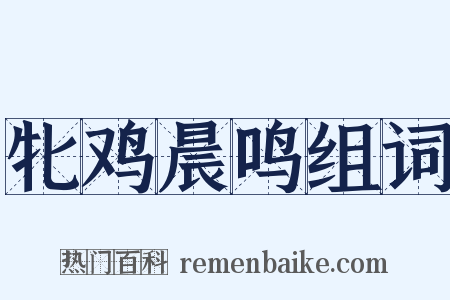 牝鸡晨鸣组词是什么意思的图片
